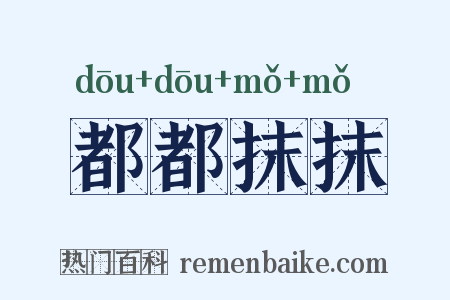 都都抹抹是什么意思的图片